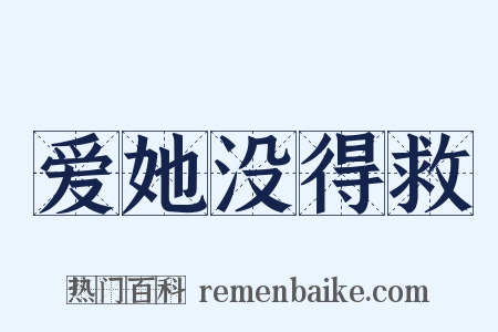 爱她没得救是什么意思的图片